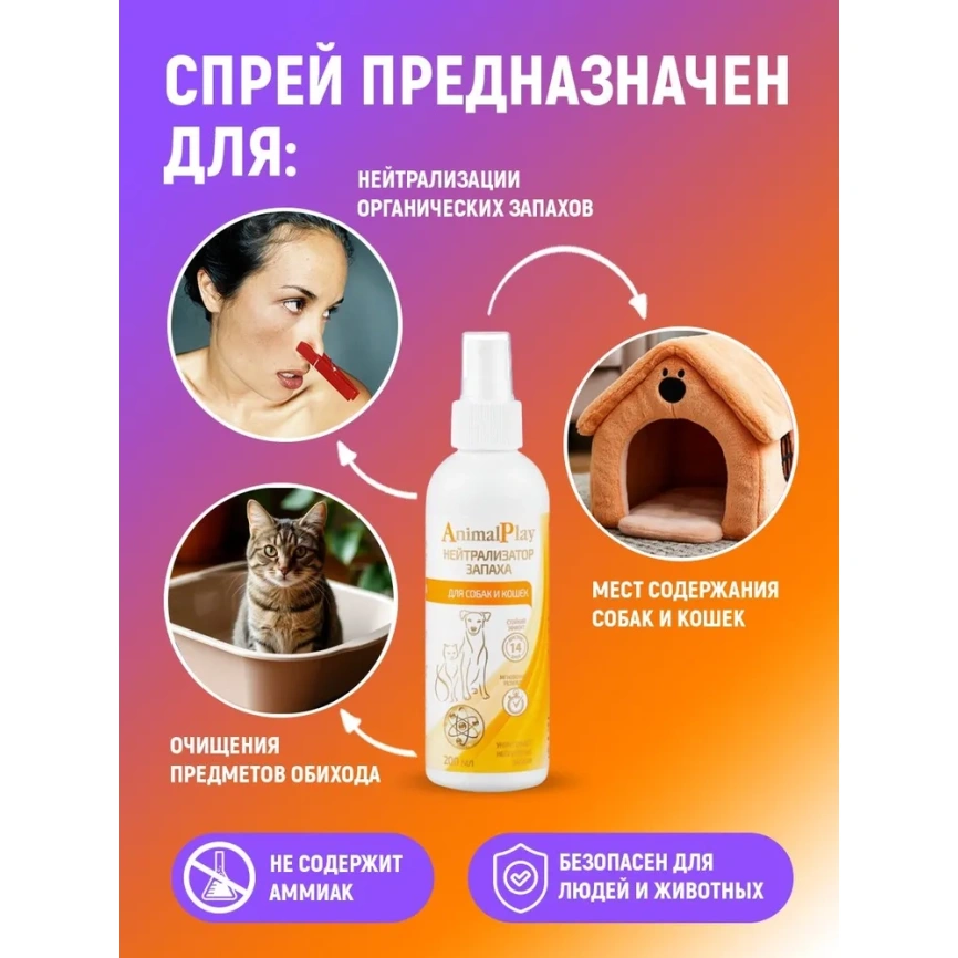 Спрей Animal Play для собак и кошек зоогигиенический нейтрализатор запаха, 200 мл фото 2