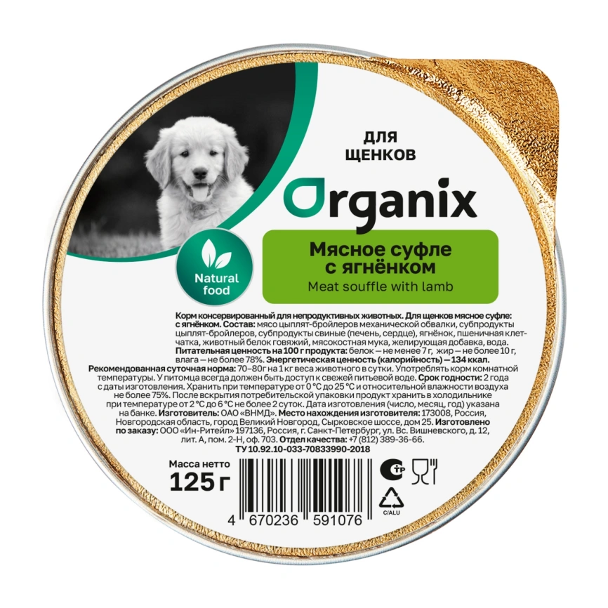 Влажный корм Organix Preventive Line мясное суфле Lamb для щенков, с ягненком, 125 г фото 1