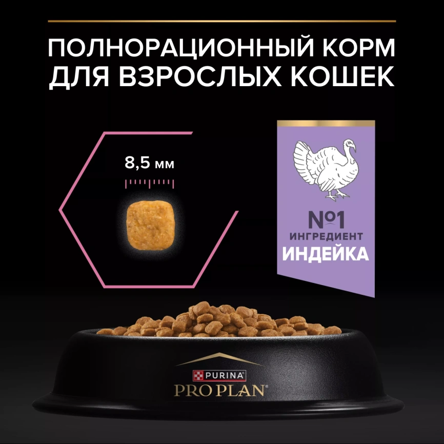 Сухой корм PRO PLAN Turkey для взрослых кошек с чувствительным пищеварением или особыми предпочтениями в еде, с высоким содержанием индейки, 3 кг фото 3