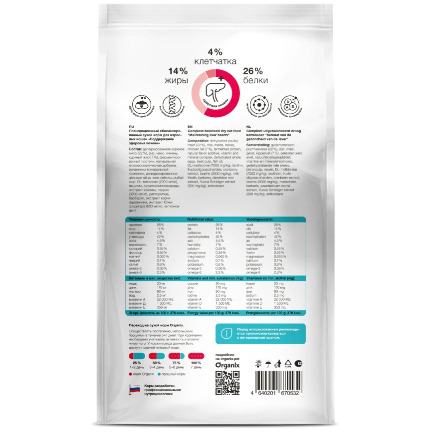 Сухой корм Organix Preventive Line Hepatiс для кошек поддержание здоровья печени, 2 кг фото 2