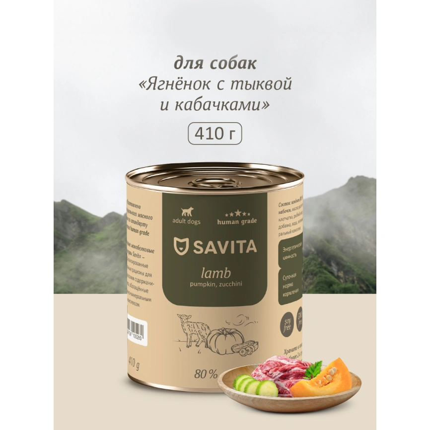Влажный корм SAVITA Lamb & Pumpkin для собак, с ягненком и тыквой и кабачками, 410 г фото 1