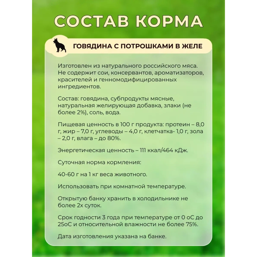 Влажный корм Собачье Счастье Beef & Giblets для собак, говядина с потрошками в желе, 750 г фото 3