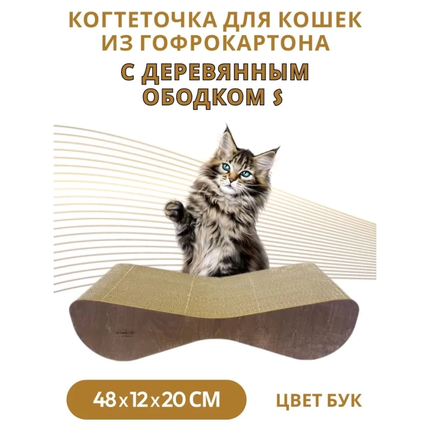 Когтеточка Homecat Clawsworld S для кошек, из гофрокартона с деревянным ободком, 48 см х 12 см х 20 см фото 2