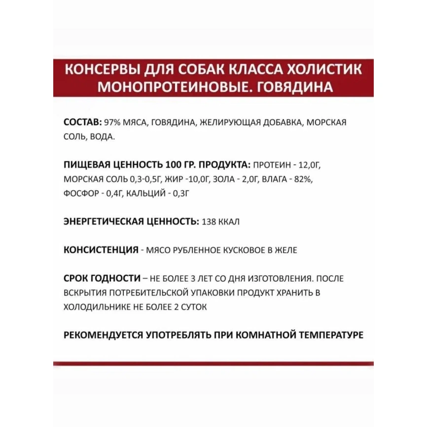 Влажный корм Родные корма знатные Beef для собак, с говядиной, 340 г фото 4