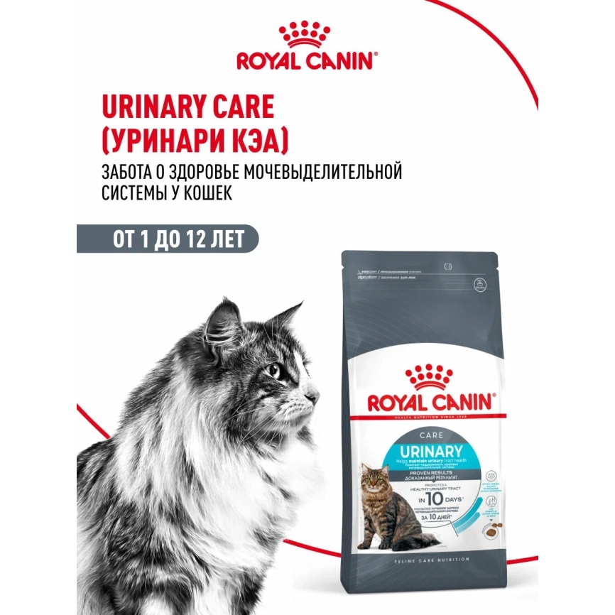 Сухой корм Royal Canin Urinary Care для поддержания здоровья мочевыделительной системы кошек, 2 кг фото 13