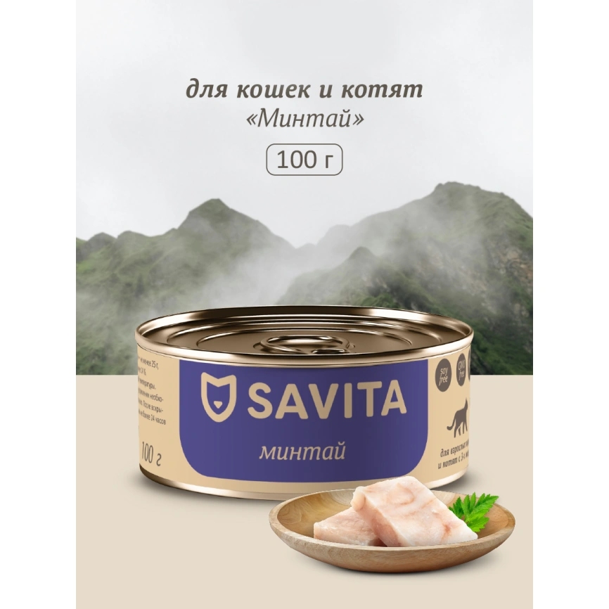 Влажный корм SAVITA для кошек и котят с минтаем, 100 г фото 1