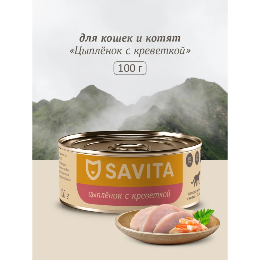 Влажный корм SAVITA Shrimp для кошек и котят с цыплёнком и, с креветками, 100 г фото 1