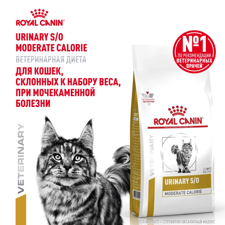 Сухой корм Royal Canin Urinary S/O Moderate Calorie для кошек, 1,5 кг фото 14