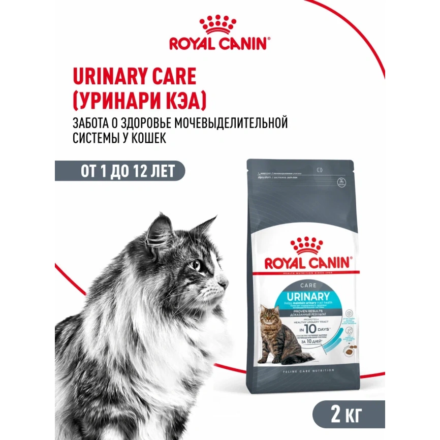 Сухой корм Royal Canin Urinary Care для поддержания здоровья мочевыделительной системы кошек, 2 кг фото 1