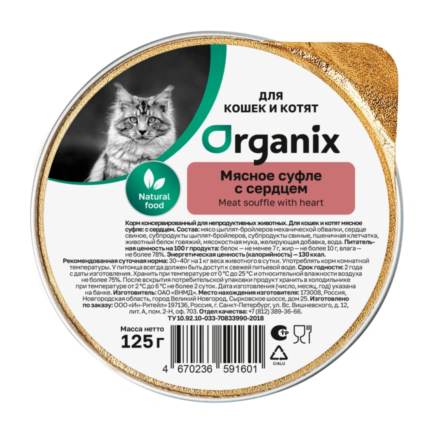 Влажный корм Organix Preventive Line мясное суфле Heart для котят, с сердцем, 125 г фото 1