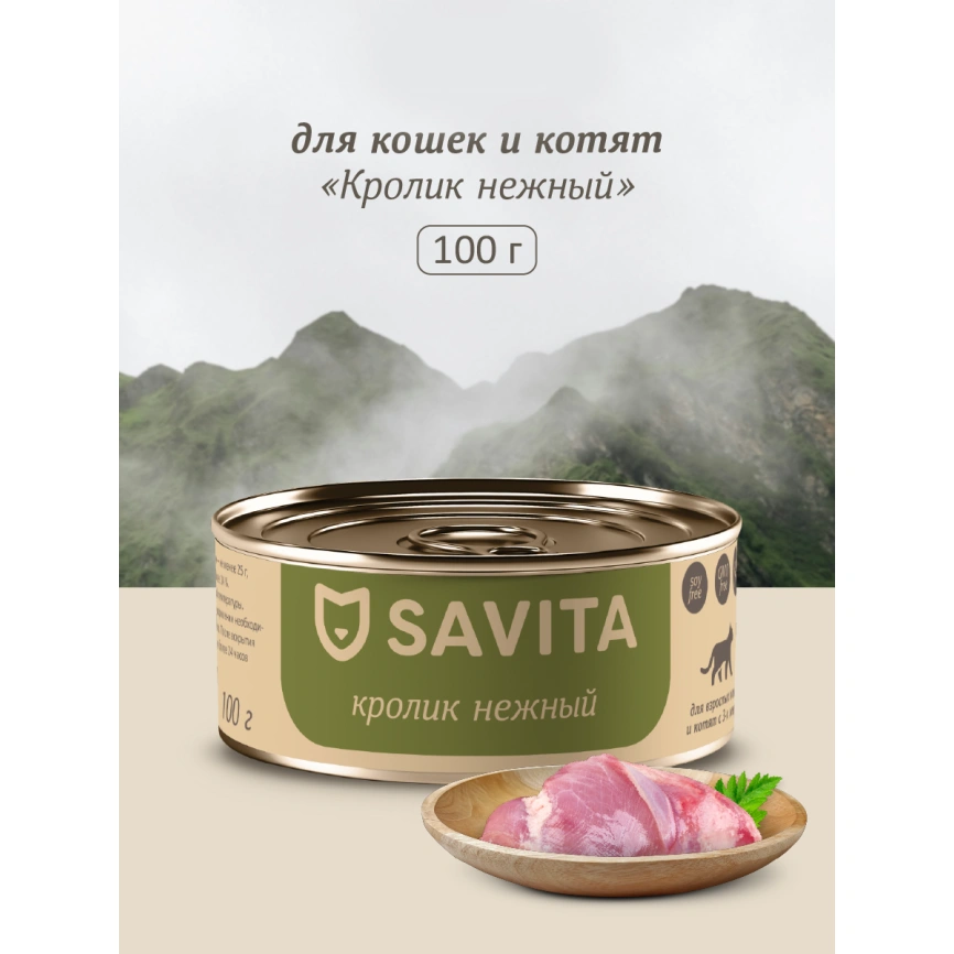 Влажный корм SAVITA Rabbit для кошек и котят, с кроликом, 100 г фото 1