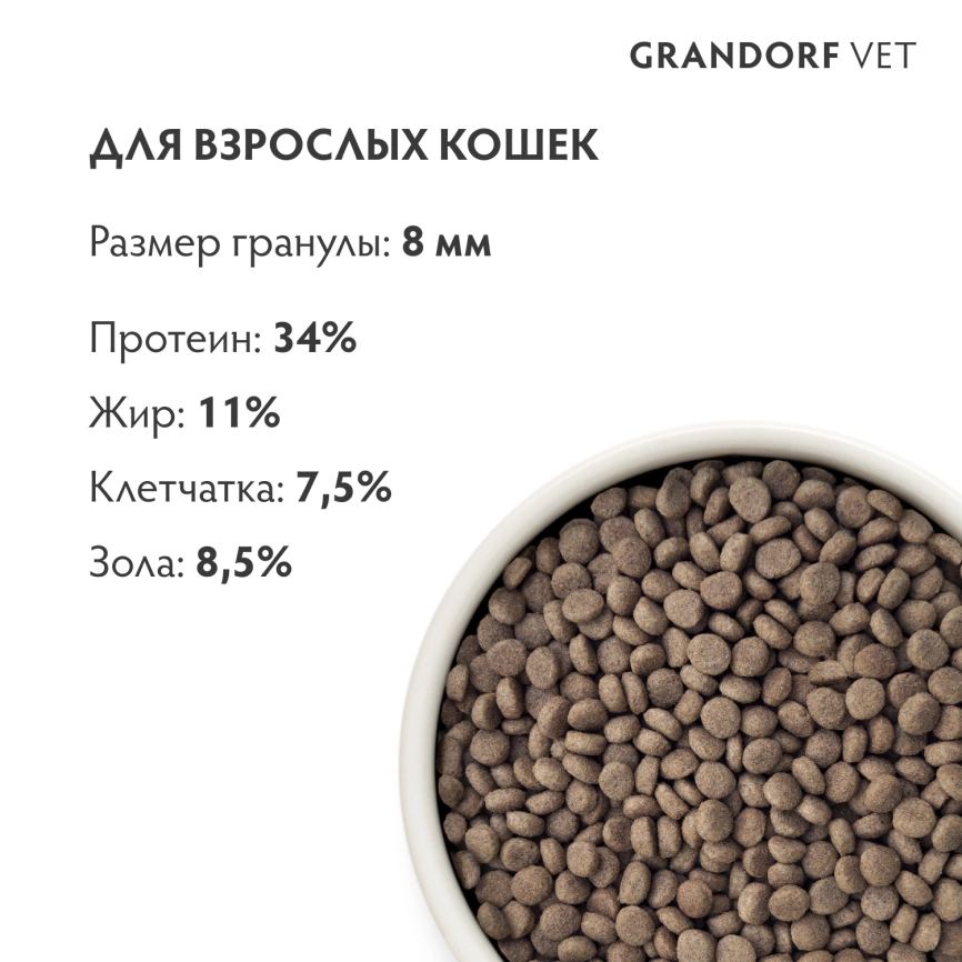 Сухой корм Grandorf Veterinary Urinary S/O Moderate Calorie для кошек при заболеваниях нижних мочевыводящих путей и контроле веса, 400 г фото 7