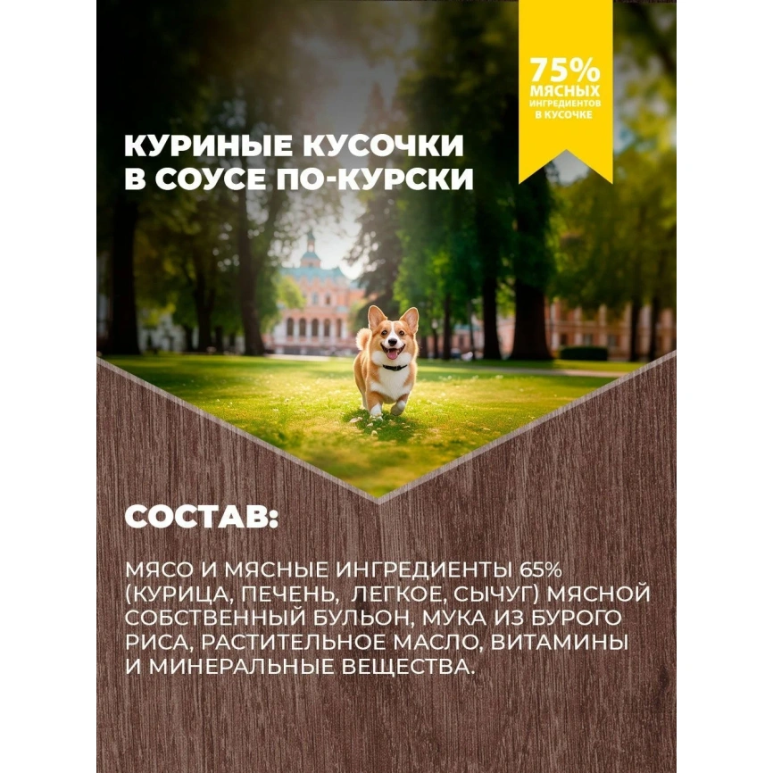 Влажный корм Родные корма для собак, куриные кусочки в соусе по-курски, 970 г фото 4