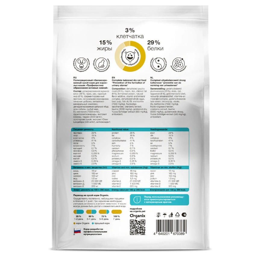 Сухой корм Organix Preventive Line Urinary для кошек профилактика образования мочевых камней, 600 г фото 2