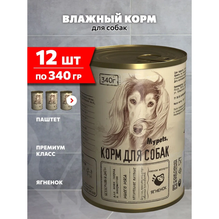 Влажный корм MYPETS Lamb для собак, с ягненком, 340 г фото 1