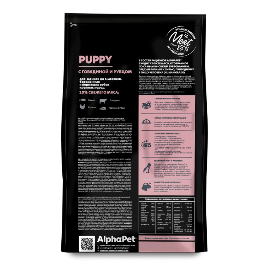 Сухой корм ALPHAPET Superpremium Beef & Tripe для щенков, до 6 месяцев, беременных и кормящих собак крупных пород, с говядиной и рубцом, 1,5 кг фото 4