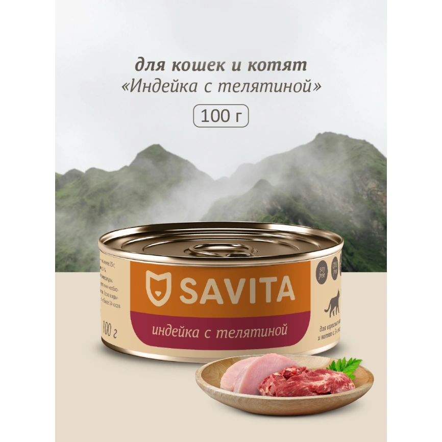 Влажный корм SAVITA Turkey & Veal для кошек и котят, с индейкой и телятиной, 100 г фото 1
