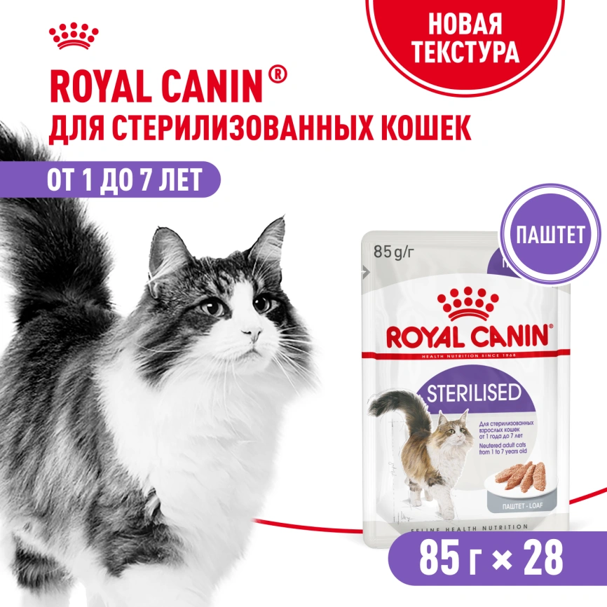 Влажный корм Royal Canin Sterilised паштет для стерилизованных кошек старше 1 года, пауч, 85 г фото 12