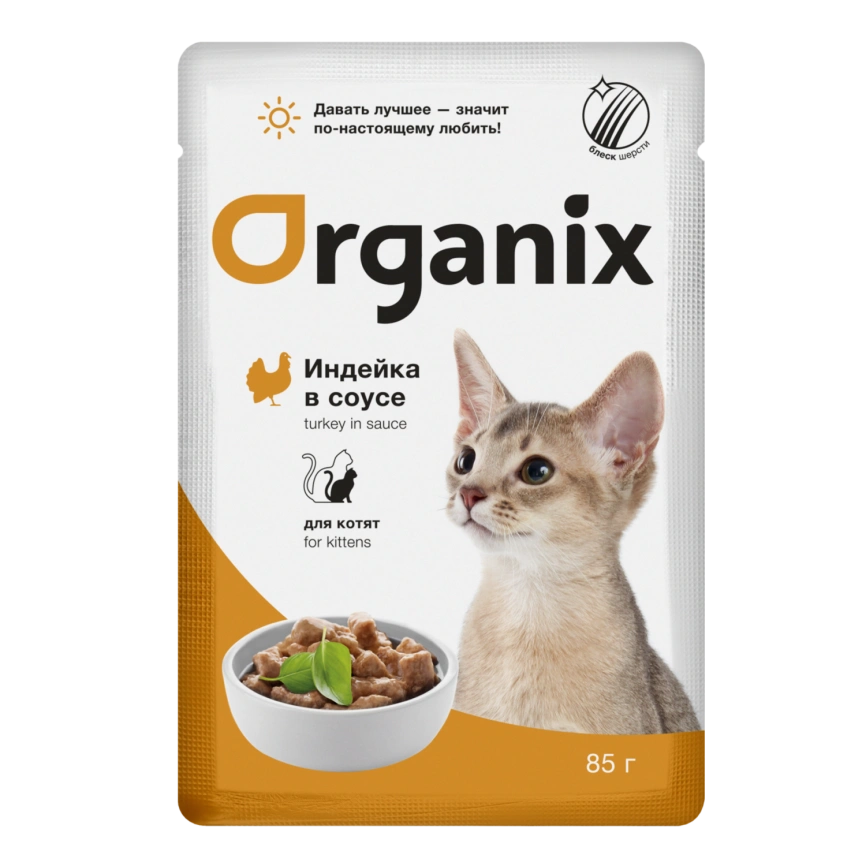 Влажный корм Organix Preventive Line Turkey для котят индейка в соусе, 85 г фото 1