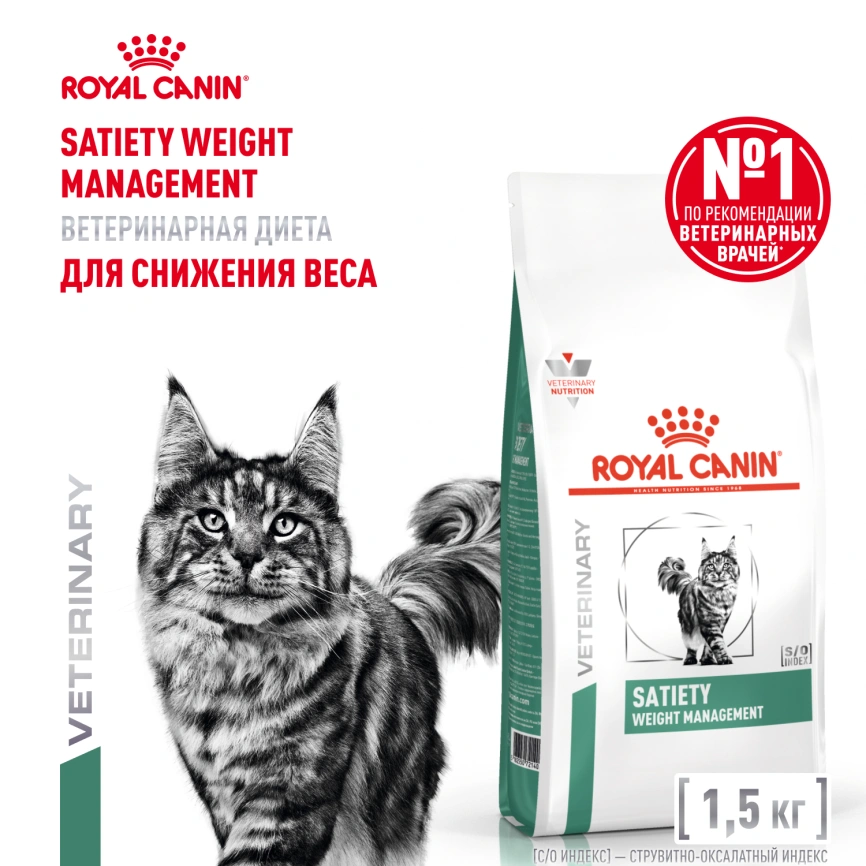 Сухой корм Royal Canin Satiety Weight Management для кошек для снижение веса, 1,5 кг фото 1
