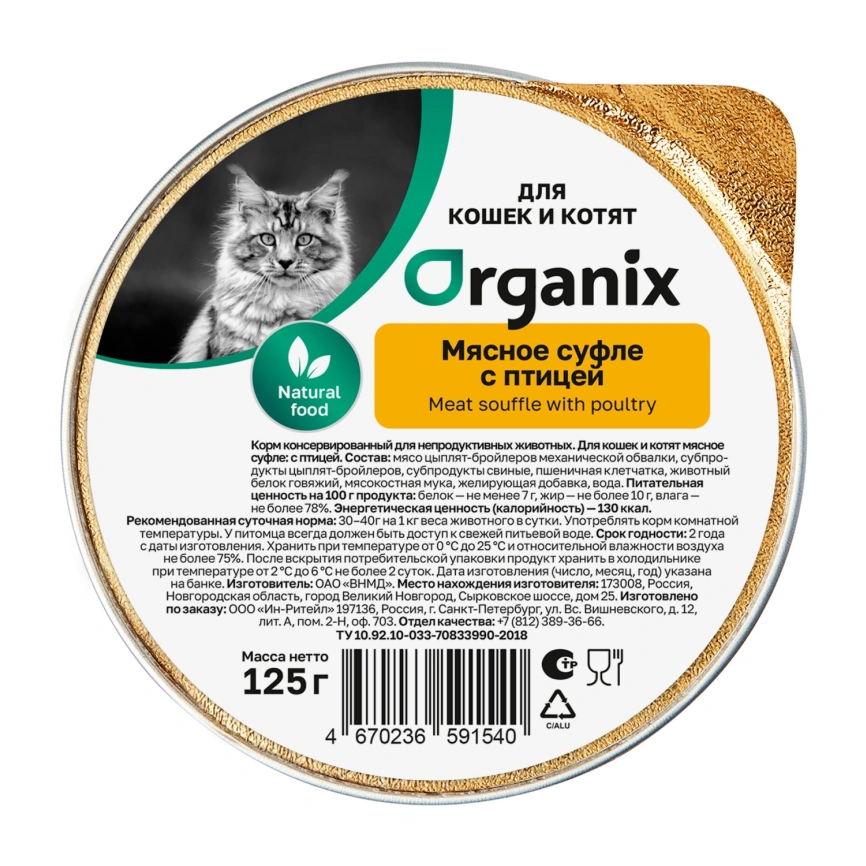 Влажный корм Organix Preventive Line мясное суфле для котят, с птицей, 125 г фото 1