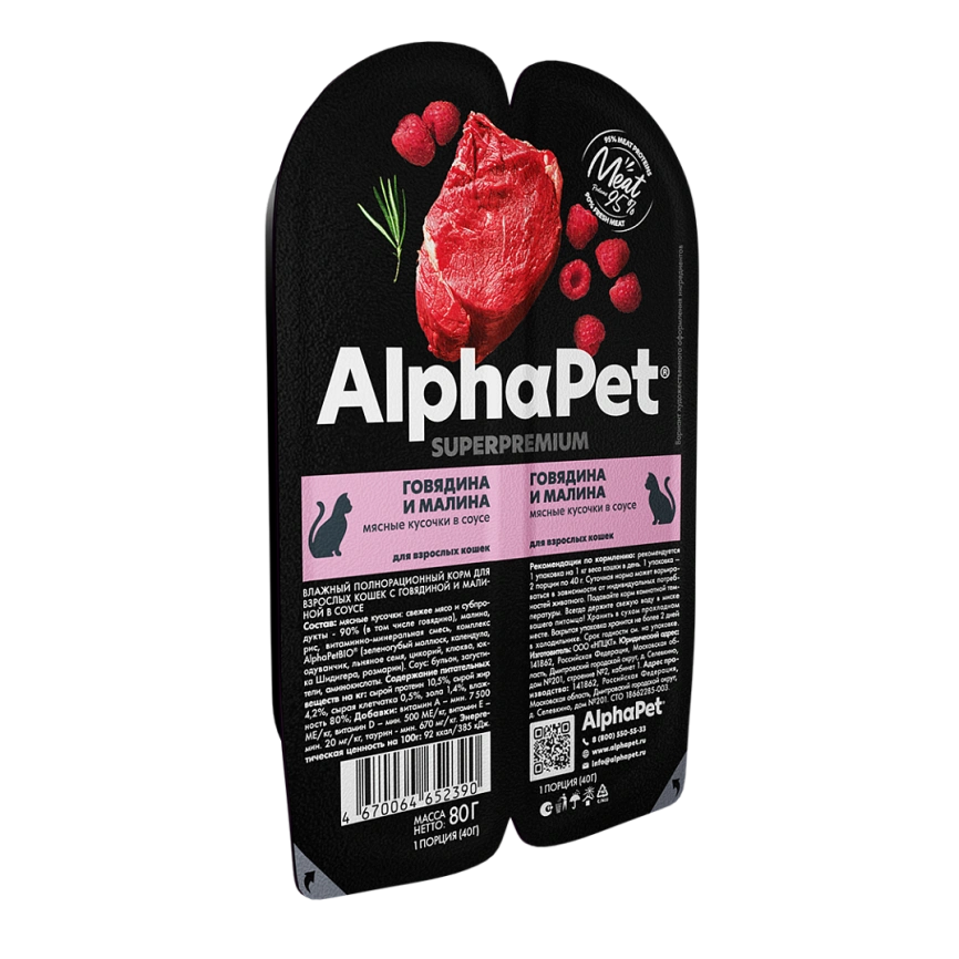 Влажный корм ALPHAPET Superpremium ламистер Beef & Raspberry для взрослых кошек, с говядиной и малиной, 80 г фото 3