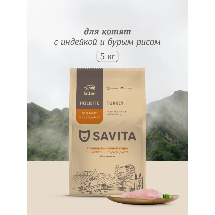 Сухой корм SAVITA Kitten Turkey & Rice для котят, с индейкой и бурым рисом, 5 кг фото 1
