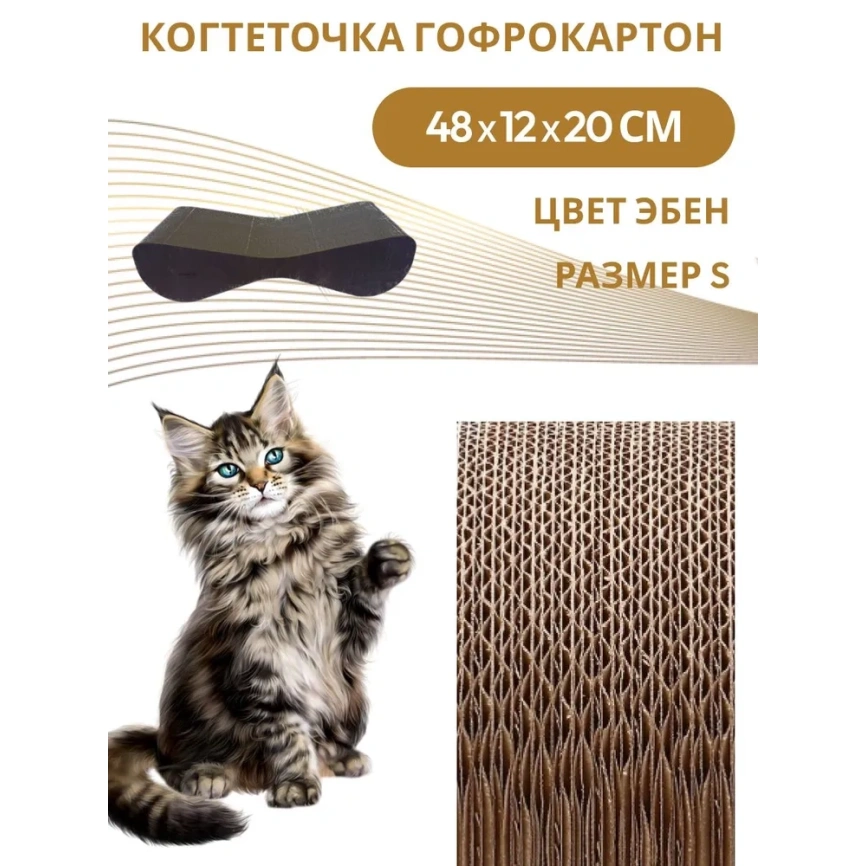 Когтеточка Homecat Clawsworld S для кошек, из гофрокартона с деревянным ободком, 48 см х 12 см х 20 см фото 4