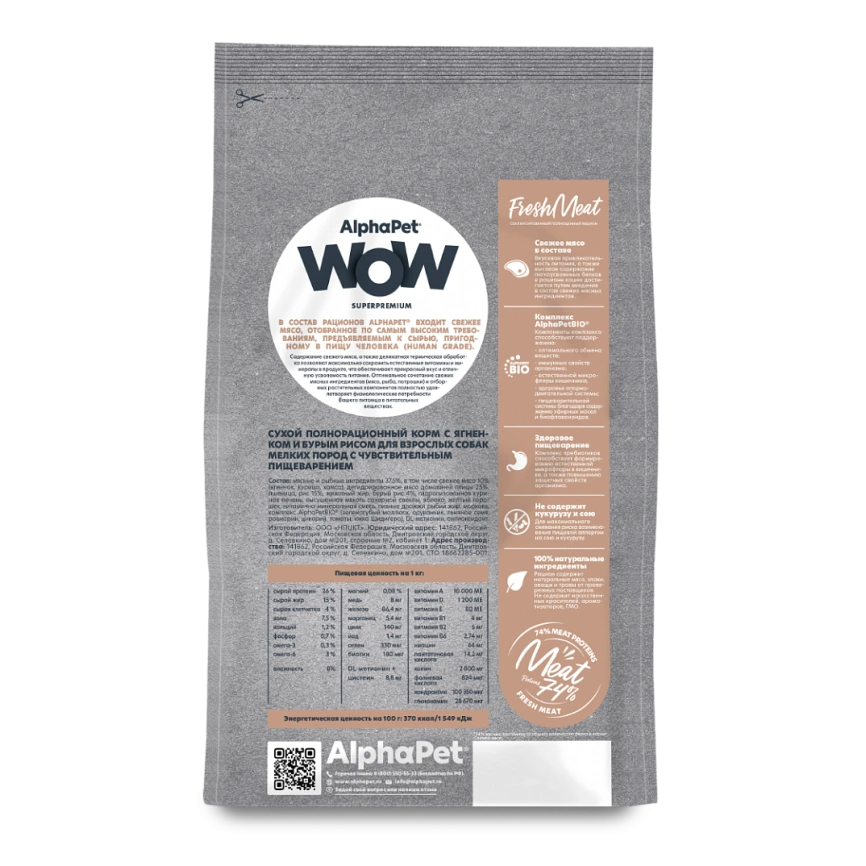 Сухой корм ALPHAPET WOW Superpremium Lamb & Brown Rice для взрослых собак мелких пород с чувствительным пищеварением, с ягненком и бурым рисом, 900 г фото 4