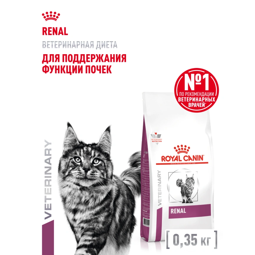 Сухой корм Royal Canin Renal для кошек при заболеваниях почек, 350 г фото 13
