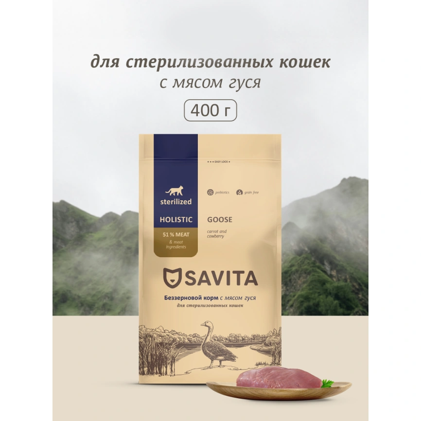 Сухой корм SAVITA Sterilised для стерилизованных кошек, с мясом гуся, 400 г фото 1