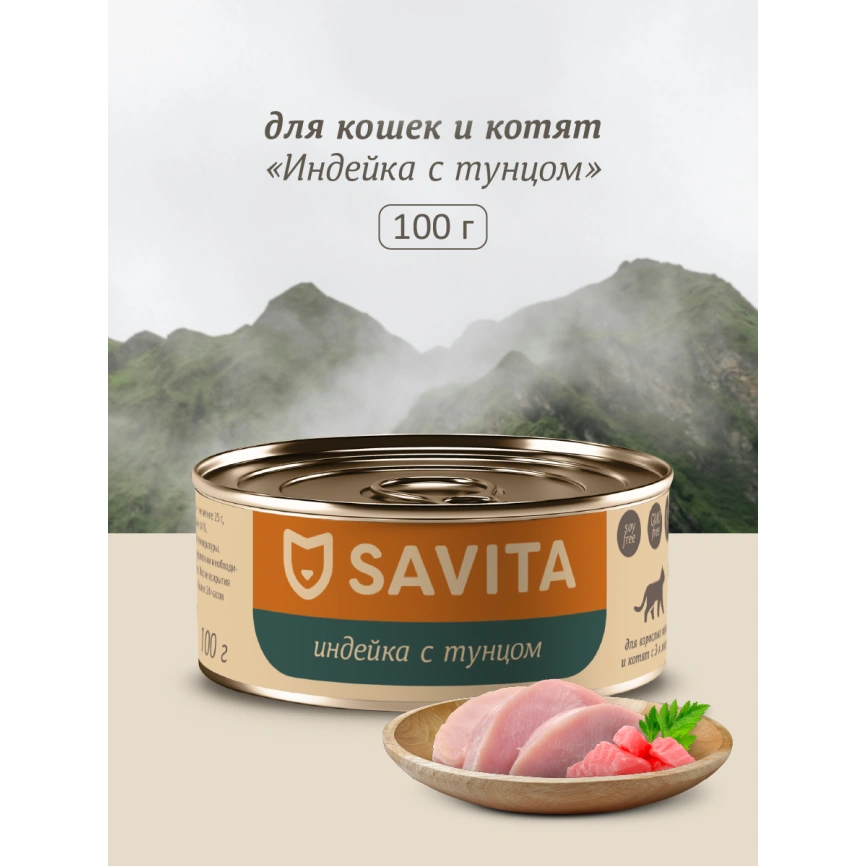 Влажный корм SAVITA Turkey & Tuna для кошек и котят, с индейкой и тунцом, 100 г фото 1