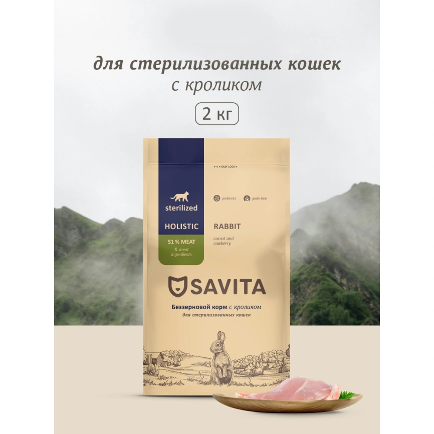 Сухой корм SAVITA Sterilised Rabbit для стерилизованных кошек, с кроликом, 2 кг фото 1