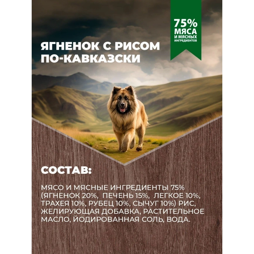 Влажный корм Родные корма Lamb & Rice для собак, ягненок с рисом по-кавказски, 970 г фото 4