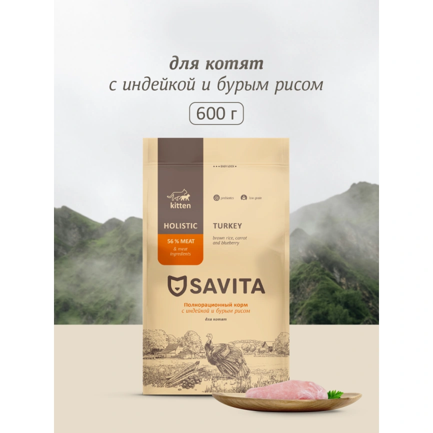 Сухой корм SAVITA Kitten Turkey & Rice для котят, с индейкой и бурым рисом, 600 г фото 1