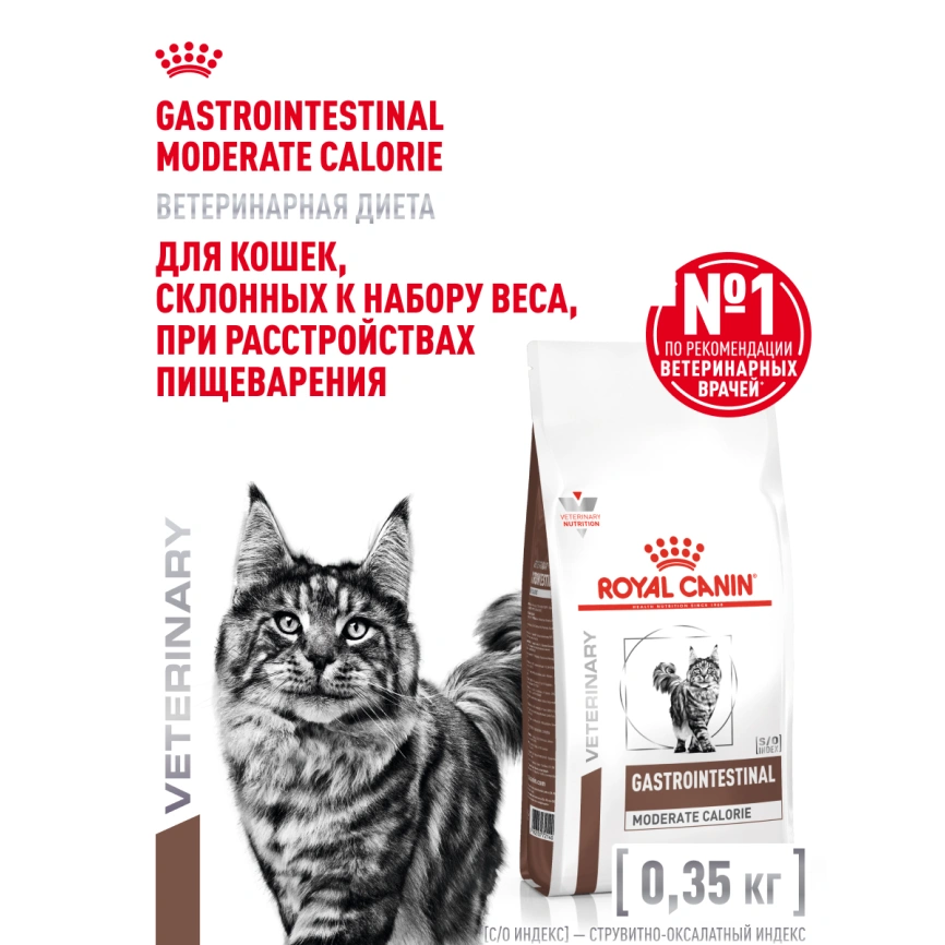 Сухой корм Royal Canin Gastrointestinal Moderate Calorie для кошек, 350 г фото 16