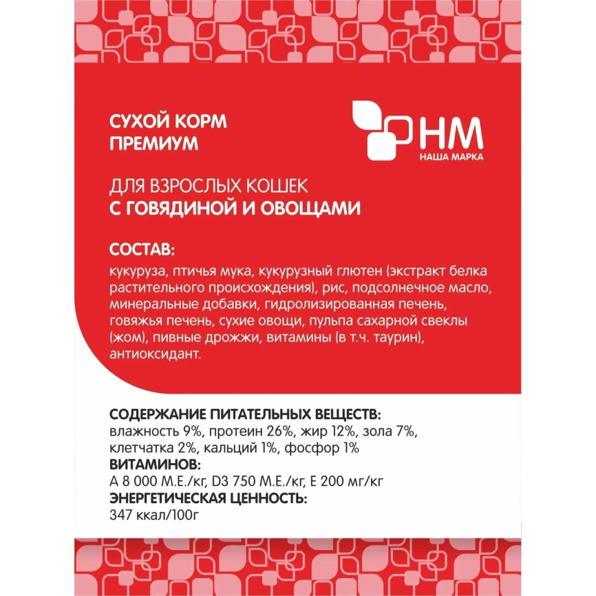 Сухой корм Наша Марка Beef & Vegetables для кошек, с говядиной и овощами, 400 г фото 6
