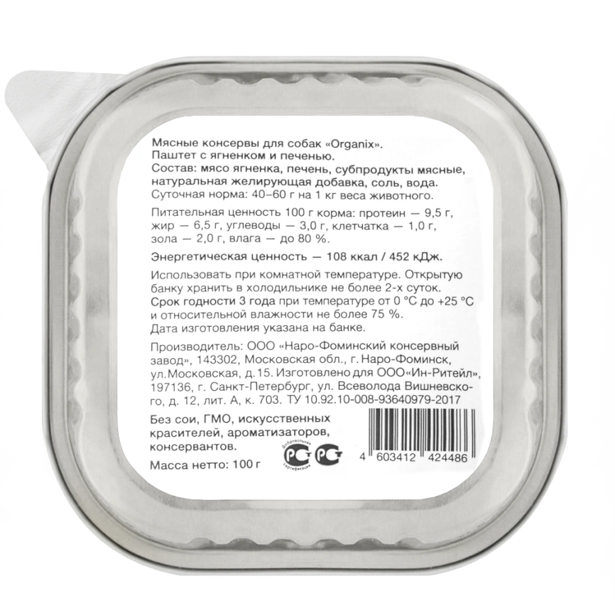 Влажный корм Organix Preventive Line паштет Lamb & Liver для собак, с мясом ягненка и печенью. 65%, 100 г фото 2