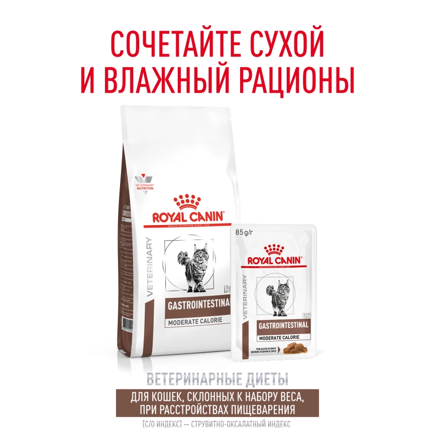 Влажный корм Royal Canin Gastrointestinal Moderate Calorie диетический для кошек при расстройствах пищеварения, склонных к набору веса, пауч, 85 г фото 10