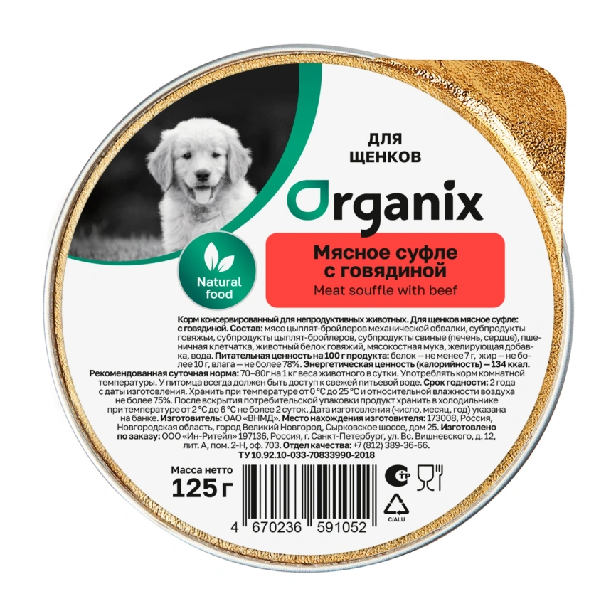 Влажный корм Organix Preventive Line мясное суфле Beef для щенков, с говядиной, 125 г фото 1