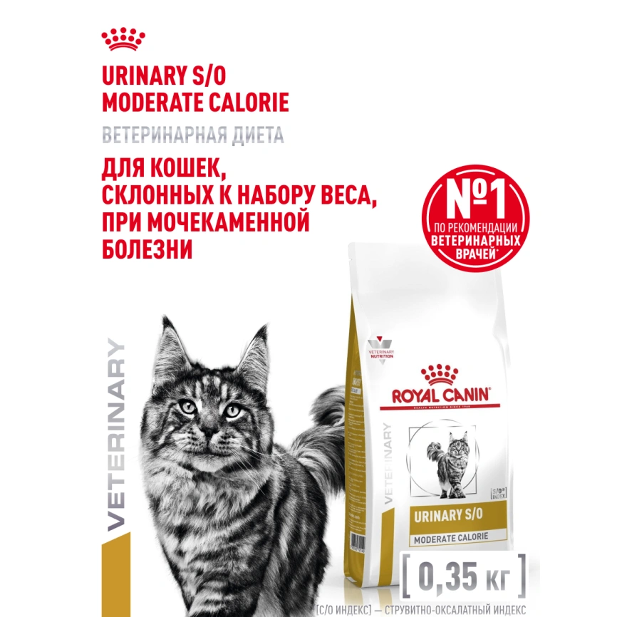 Сухой корм Royal Canin Urinary S/O Moderate Calorie для кошек, 350 г фото 16