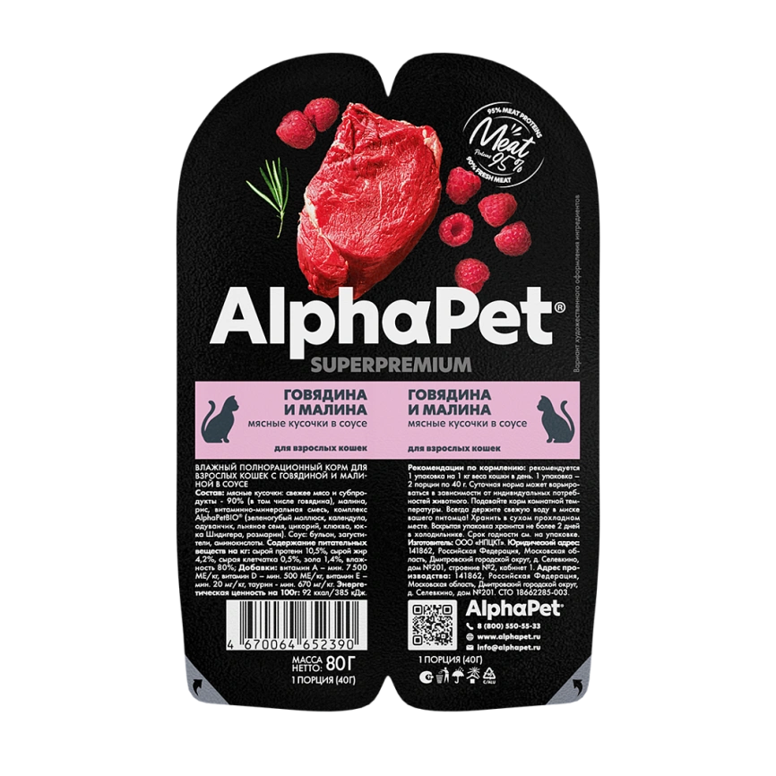 Влажный корм ALPHAPET Superpremium ламистер Beef & Raspberry для взрослых кошек, с говядиной и малиной, 80 г фото 2
