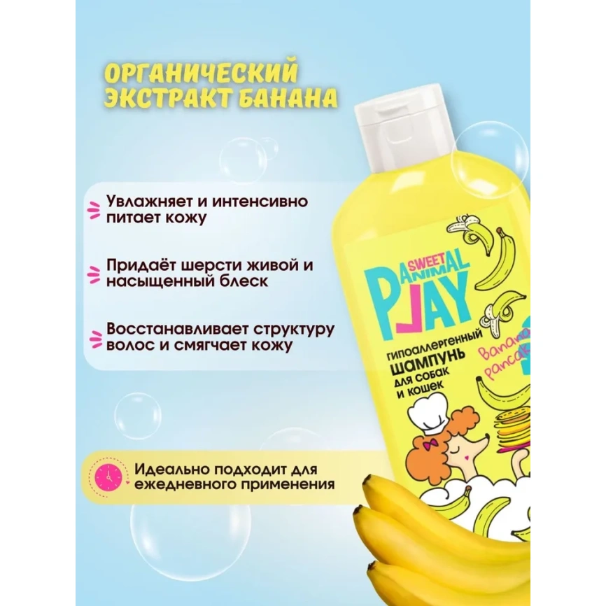 Шампунь Animal Play Sweet Гипоаллергенный для собак и кошек банановый панкейк, 300 мл фото 3