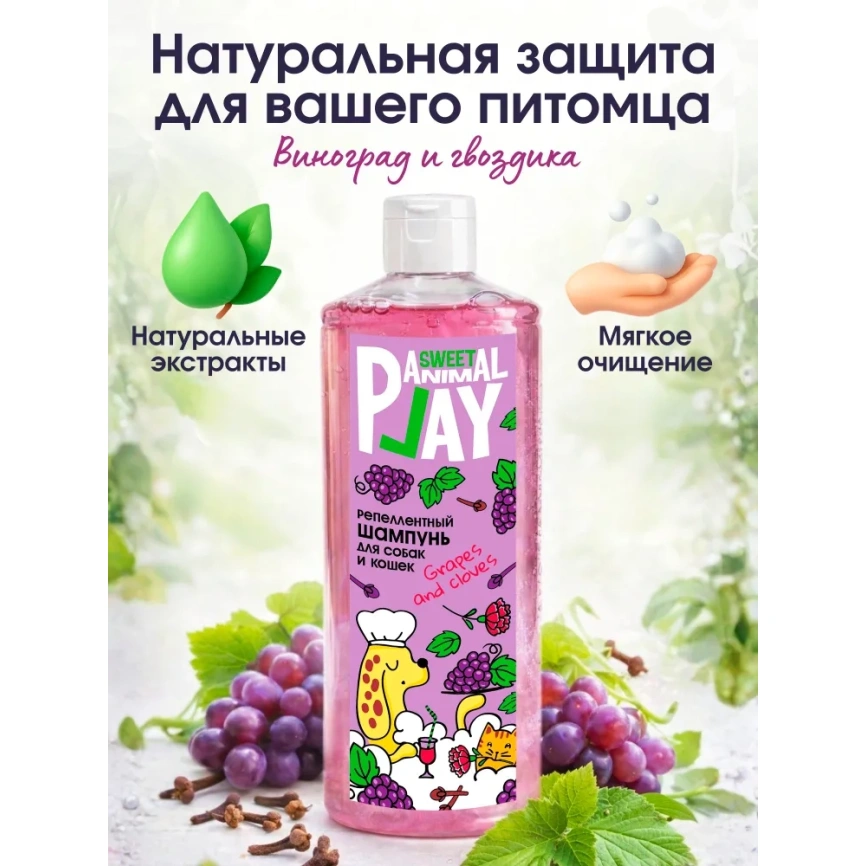 Шампунь Animal Play Sweet Антипаразитарный для собак и кошек виноград и гвоздика, 300 мл фото 2