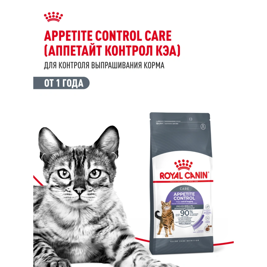 Сухой корм Royal Canin Appetite Control Care для кошек для контроля аппетита, 2 кг фото 15