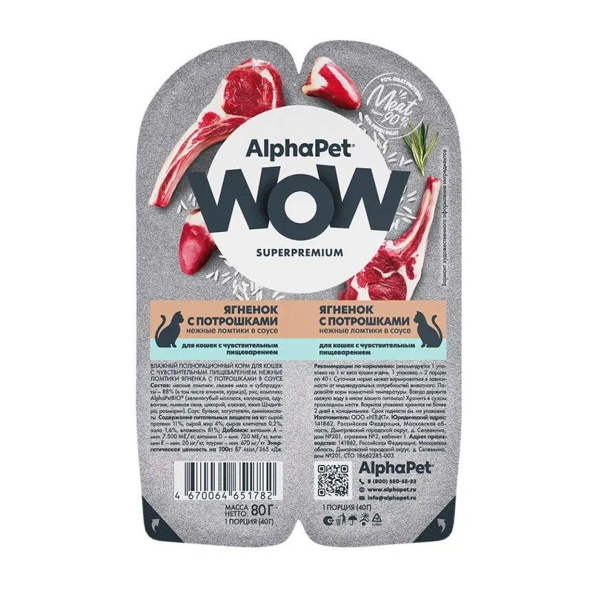 Влажный корм ALPHAPET WOW Superpremium Lamb & Giblets ламистер для кошек, с чувствительным пищеварением, с ягненком и потрошками, 80 г фото 1