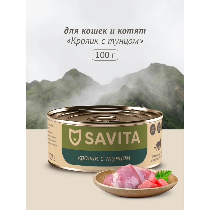 Влажный корм SAVITA Rabbit & Tuna для кошек и котят, с кроликом и тунцом, 100 г фото 1