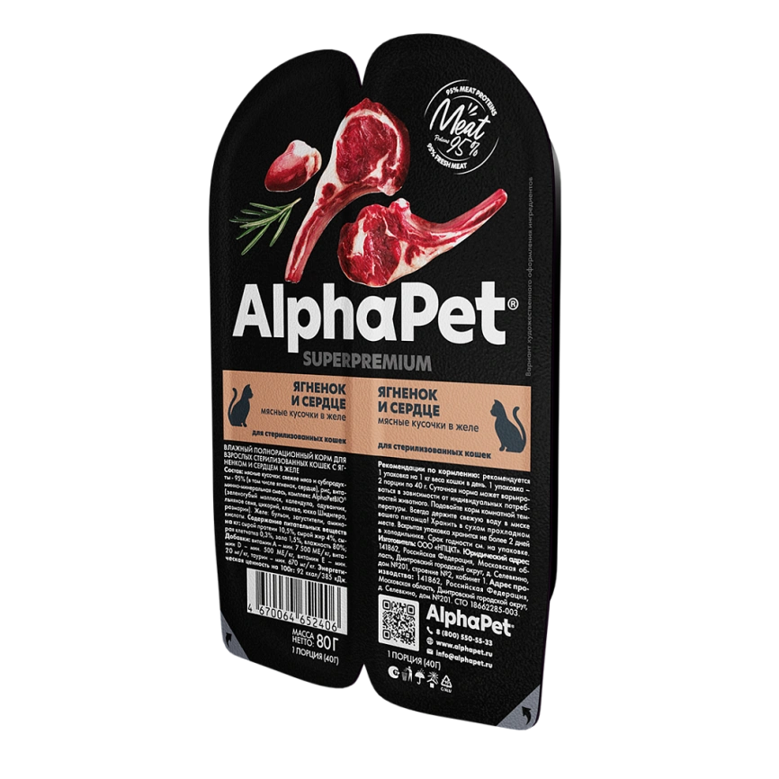 Влажный корм ALPHAPET Superpremium ламистер Lamb & Heart для стерилизованных кошек, с ягненком и сердцем, 80 г фото 1