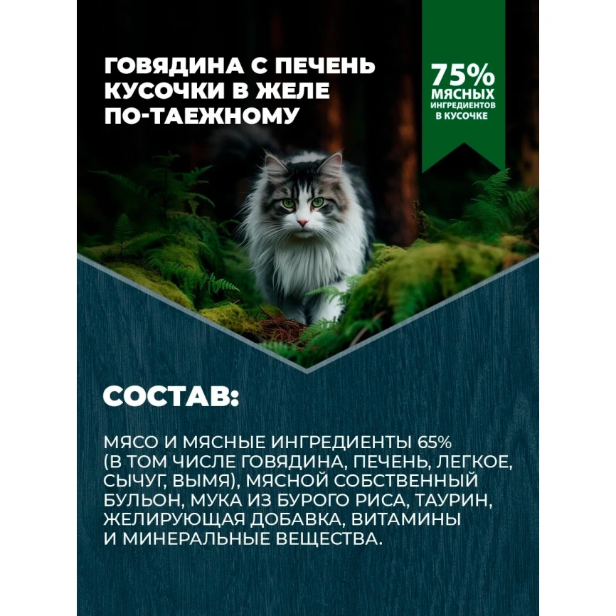 Влажный корм Родные корма Beef & Liver для стерилизованных кошек и кастрированных котов, с говядиной и печенью кусочки в желе по-таежному, 85 г фото 3