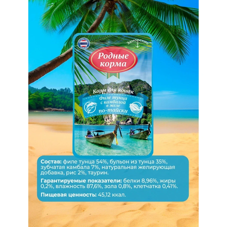 Влажный корм Родные корма заморские паучи Tuna для кошек, филе тунца с камбалой в желе по-тайски, 70 г фото 2